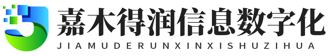 嘉木得润（南京）信息数字化服务有限公司